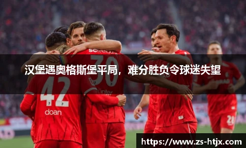 汉堡遇奥格斯堡平局，难分胜负令球迷失望