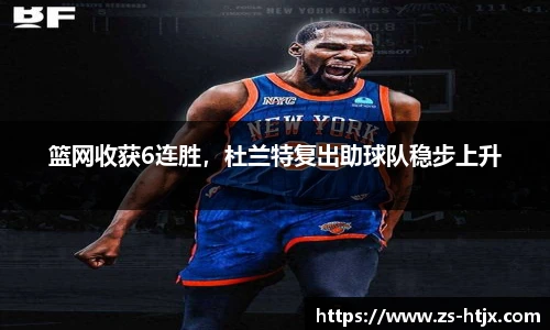 篮网收获6连胜，杜兰特复出助球队稳步上升