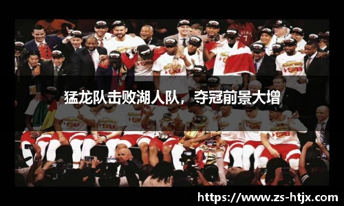 猛龙队击败湖人队，夺冠前景大增