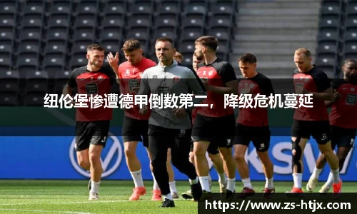 纽伦堡惨遭德甲倒数第二，降级危机蔓延