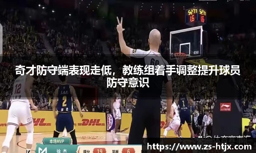 奇才防守端表现走低，教练组着手调整提升球员防守意识