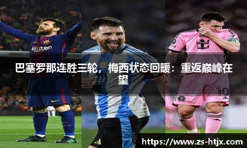 巴塞罗那连胜三轮，梅西状态回暖：重返巅峰在望