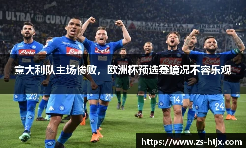 意大利队主场惨败，欧洲杯预选赛境况不容乐观