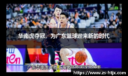 华南虎夺冠，为广东篮球迎来新的时代