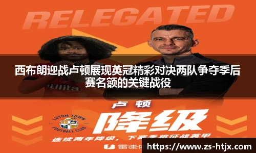 西布朗迎战卢顿展现英冠精彩对决两队争夺季后赛名额的关键战役