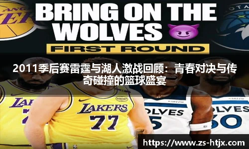 2011季后赛雷霆与湖人激战回顾：青春对决与传奇碰撞的篮球盛宴