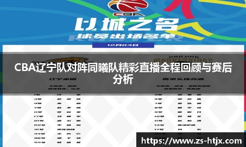 CBA辽宁队对阵同曦队精彩直播全程回顾与赛后分析