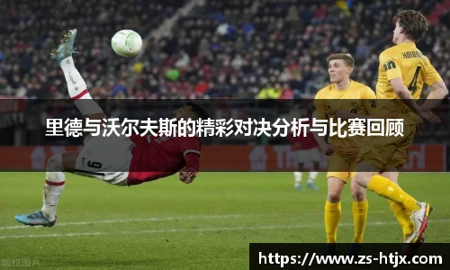 里德与沃尔夫斯的精彩对决分析与比赛回顾