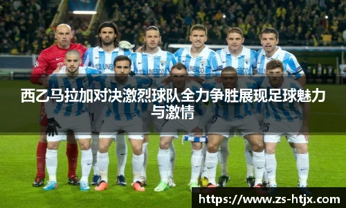 西乙马拉加对决激烈球队全力争胜展现足球魅力与激情