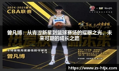 曾凡博：从青涩新星到篮球赛场的耀眼之光，未来可期的成长之路