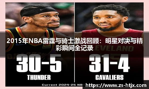 2015年NBA雷霆与骑士激战回顾：明星对决与精彩瞬间全记录