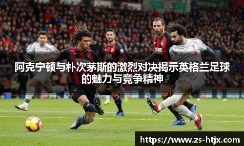阿克宁顿与朴次茅斯的激烈对决揭示英格兰足球的魅力与竞争精神