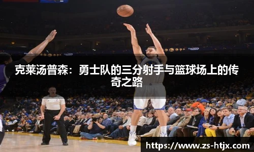 克莱汤普森：勇士队的三分射手与篮球场上的传奇之路