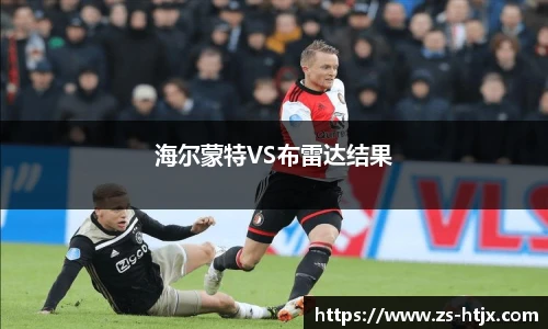 海尔蒙特VS布雷达结果