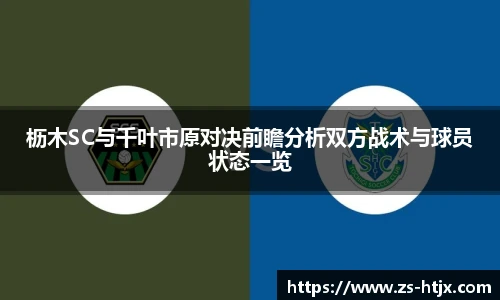 枥木SC与千叶市原对决前瞻分析双方战术与球员状态一览
