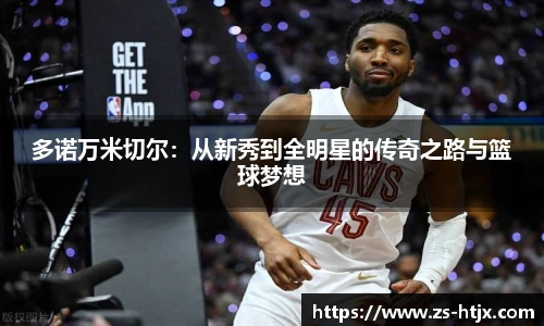 多诺万米切尔：从新秀到全明星的传奇之路与篮球梦想