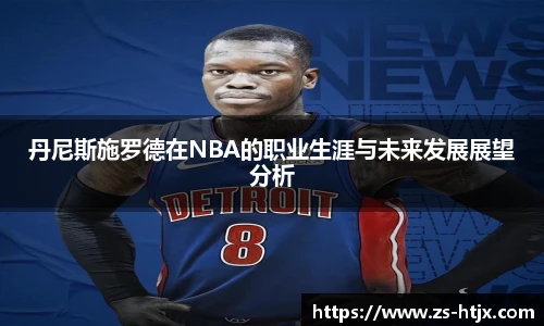 丹尼斯施罗德在NBA的职业生涯与未来发展展望分析