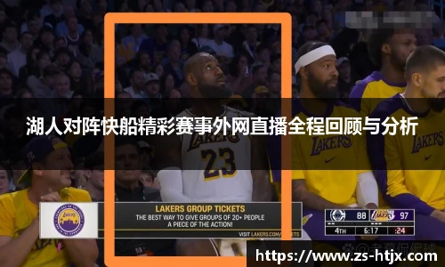 湖人对阵快船精彩赛事外网直播全程回顾与分析