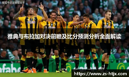 雅典与布拉加对决前瞻及比分预测分析全面解读