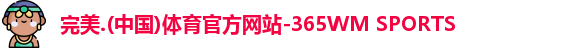 完美体育